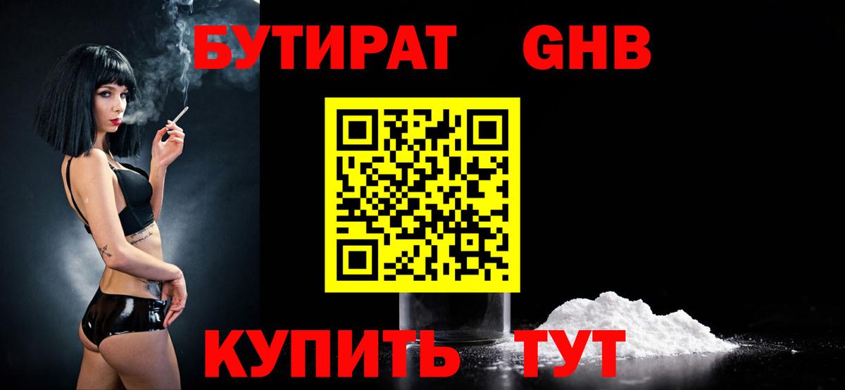 Бутират бутандиол  Вход с VPN  Ступино 