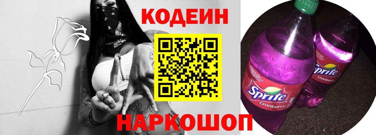 Кодеин Purple Drank  Вход с VPN  Ступино  Codein напиток Lean (лин) 